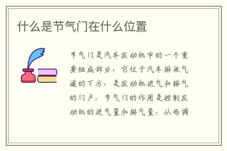 什么是节气门在什么位置